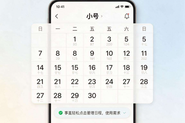非小号日历功能使用与事件提醒设置