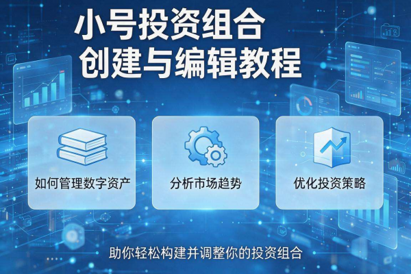 非小号投资组合创建与编辑教程