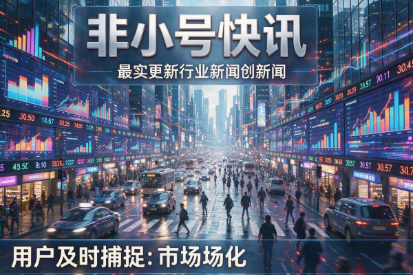 非小号快讯与行业新闻查看指南