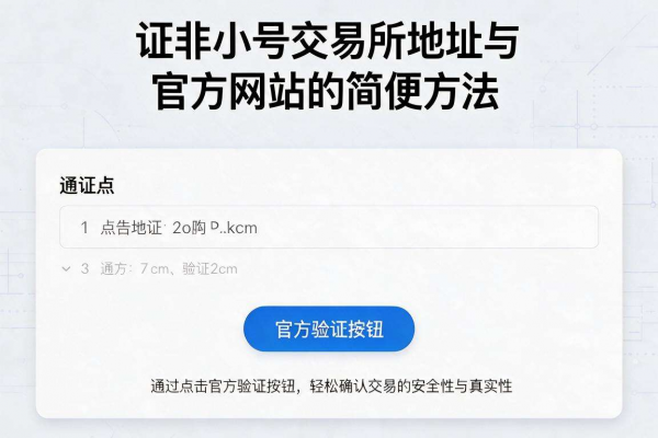 非小号交易所地址与官方网站验证方法