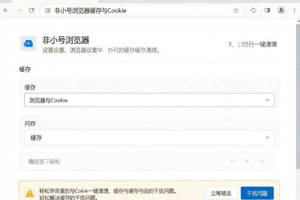 如何清除非小号浏览器缓存与Cookie